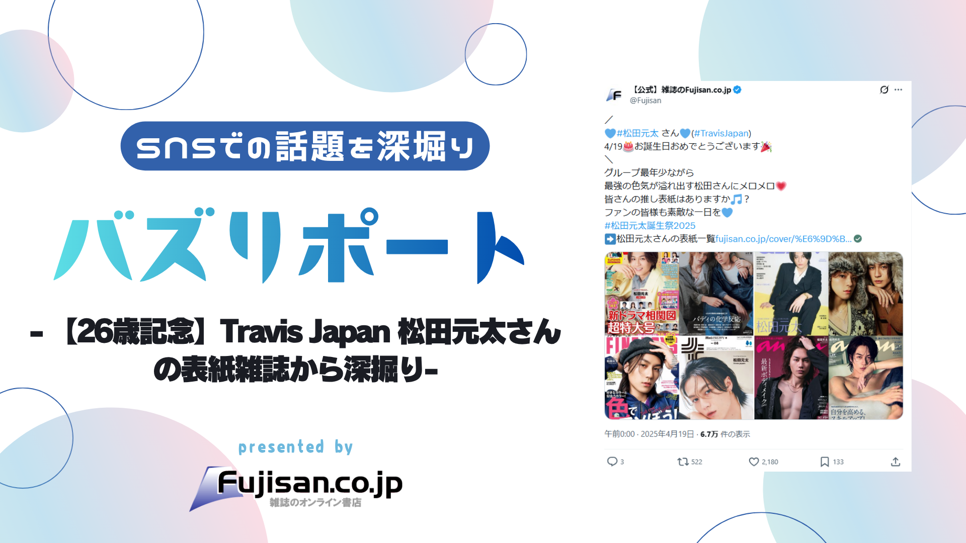 26歳記念】Travis Japan 松田元太さんの表紙雑誌から深掘り